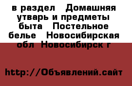  в раздел : Домашняя утварь и предметы быта » Постельное белье . Новосибирская обл.,Новосибирск г.